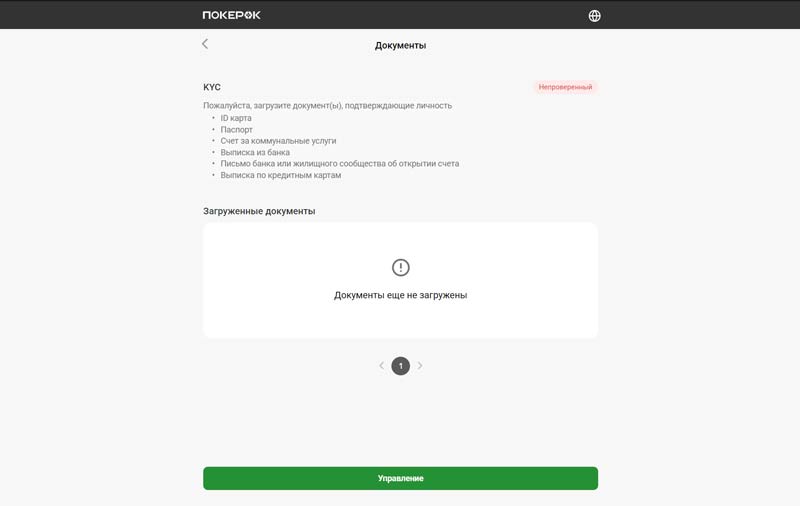 Подтверждение личности в покер-руме